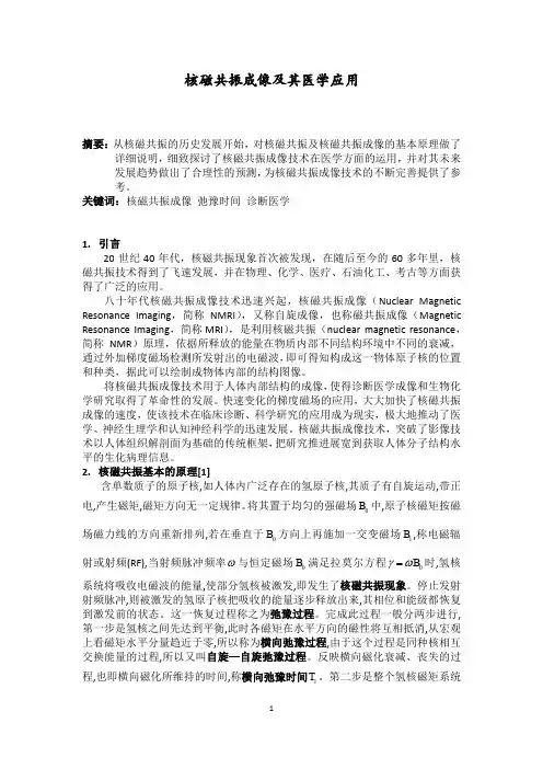 核磁共振成像及其医学应用