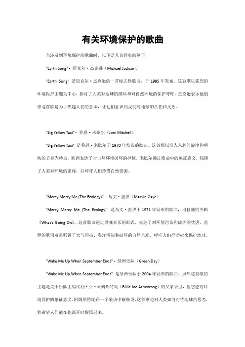 有关环境保护的歌曲
