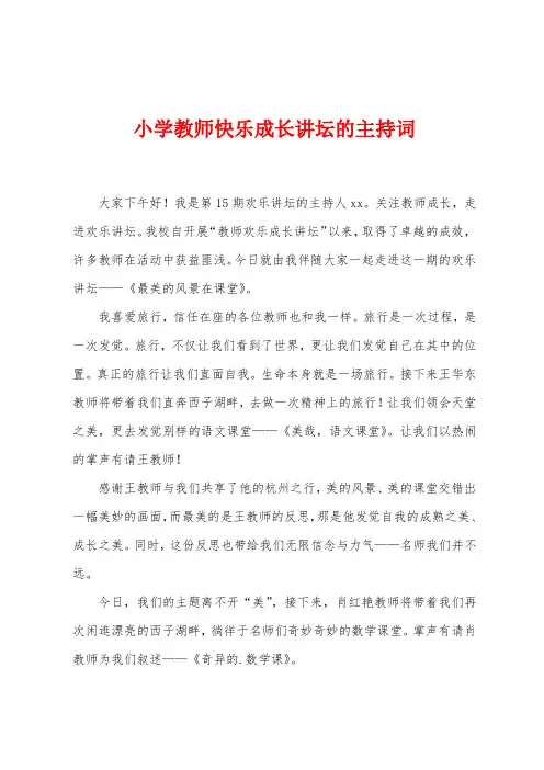 小学教师快乐成长讲坛的主持词