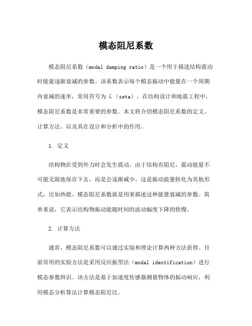 模态阻尼系数
