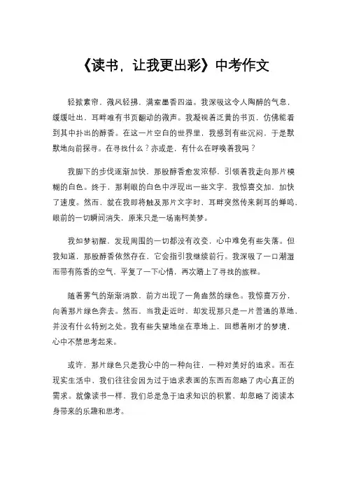 《读书,让我更出彩》中考作文