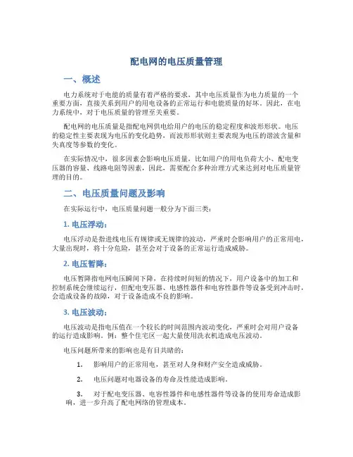 配电网的电压质量管理