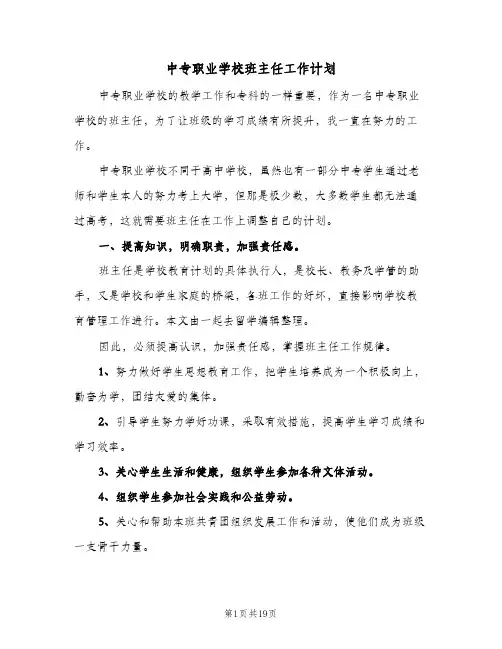 中专职业学校班主任工作计划(6篇)