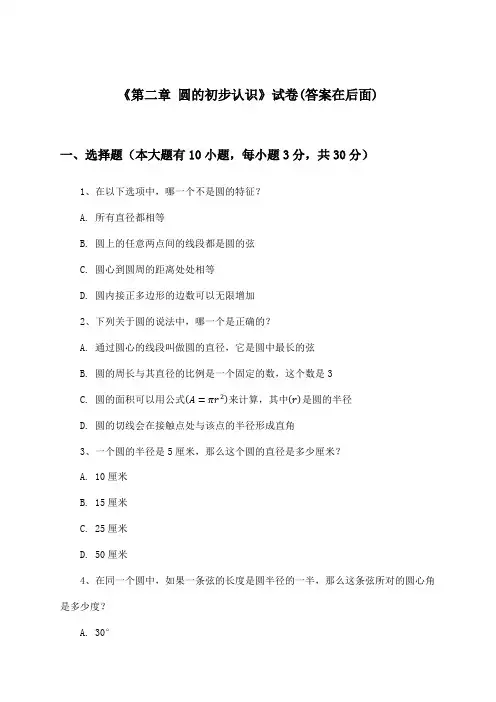 《第二章 圆的初步认识》试卷及答案_初中数学六年级上册_人教版_2024-2025学年