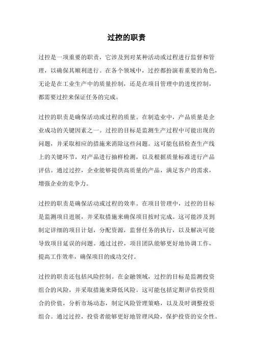 过控的职责