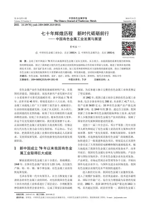 七十年辉煌历程新时代砥砺前行——中国有色金属工业发展与展望