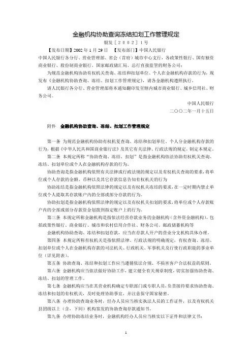 金融机构协助查询冻结扣划工作管理规定(银发〔2002〕1号,2002年1月29日)