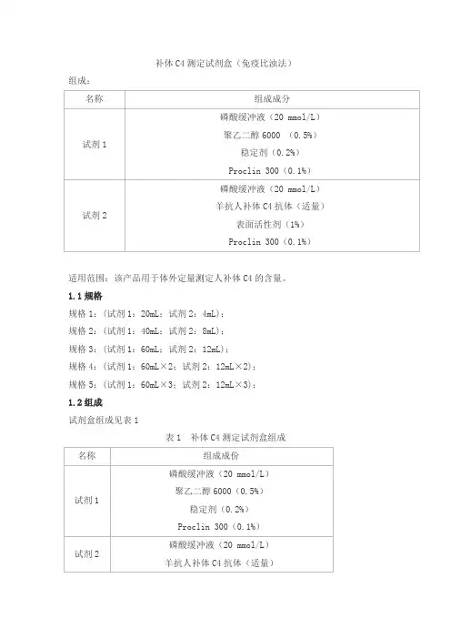 补体C4测定试剂盒(免疫比浊法)产品技术要求danda