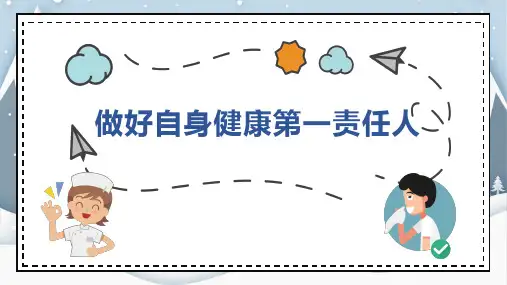 做好自身健康第一责任人PPT