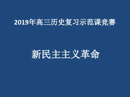 人民版高中历史一轮复习课件：新民主主义革命(共18张PPT)