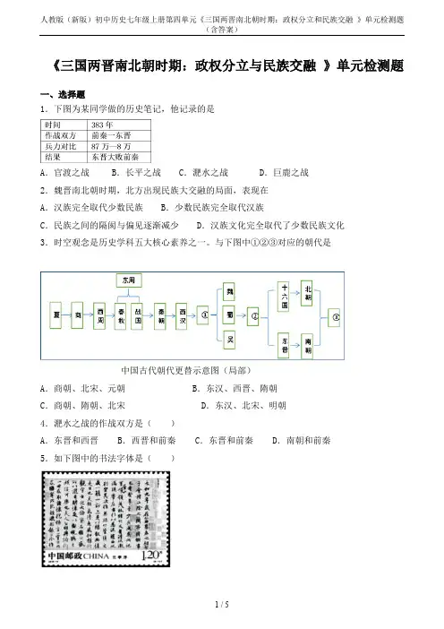 人教版(新版)初中历史七年级上册第四单元《三国两晋南北朝时期：政权分立和民族交融 》单元检测题(含答