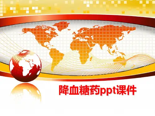 最新降血糖药ppt课件