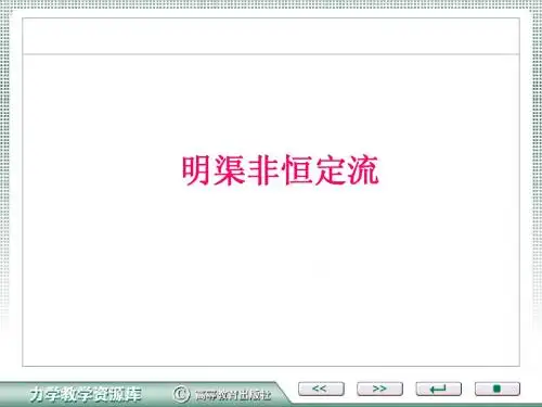 明渠非恒定流