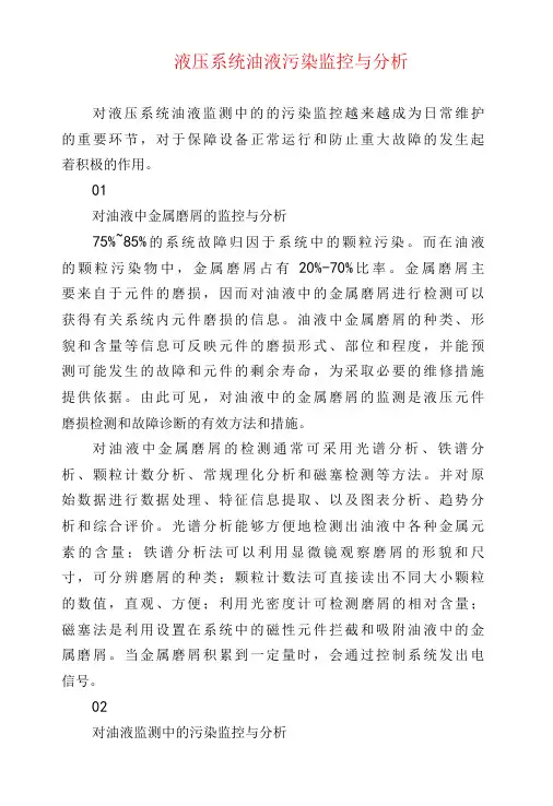液压系统油液污染监控与分析