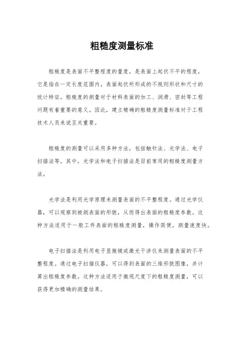 粗糙度测量标准