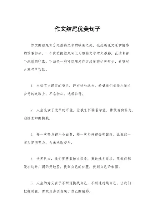 作文结尾优美句子