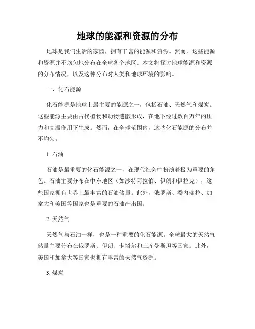 地球的能源和资源的分布