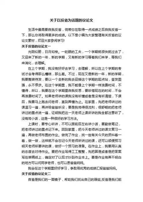 关于以反省为话题的议论文