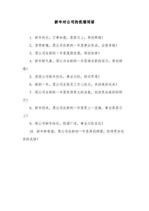 新年对公司的祝福词语