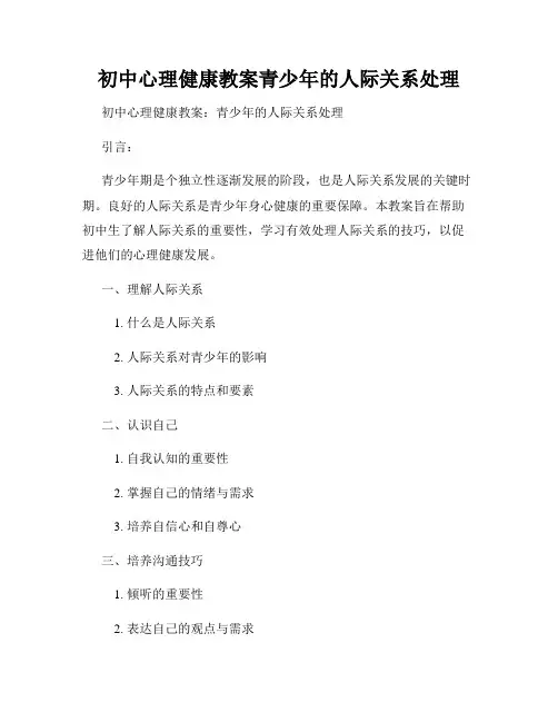 初中心理健康教案青少年的人际关系处理
