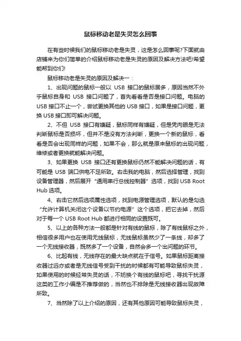 鼠标移动老是失灵怎么回事