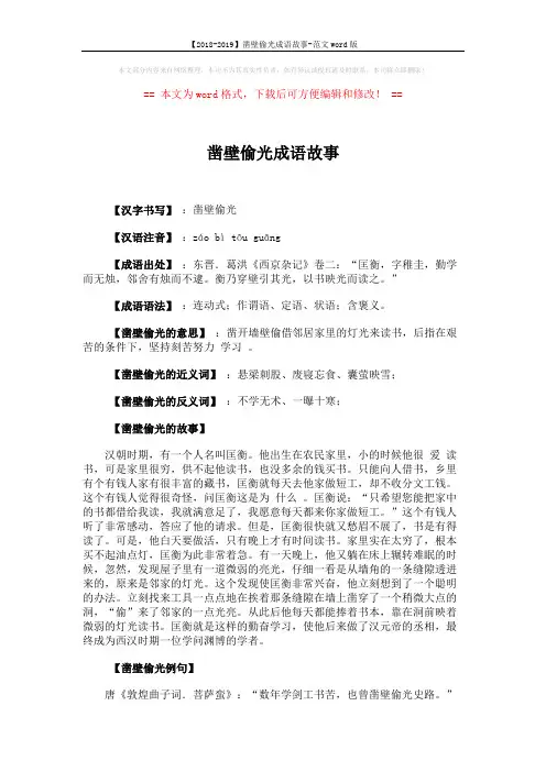 【2018-2019】凿壁偷光成语故事-范文word版 (2页)
