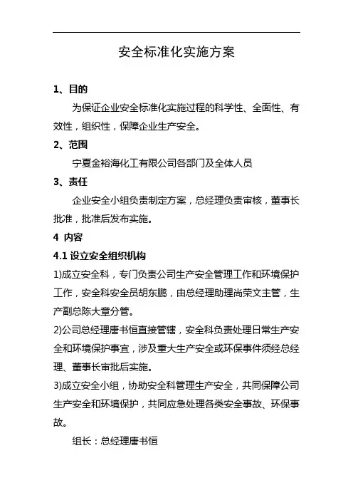 安全标准化实施方案