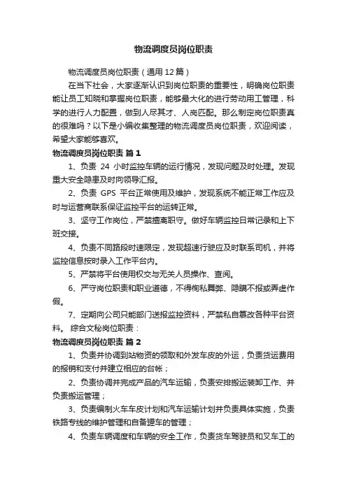物流调度员岗位职责（通用12篇）