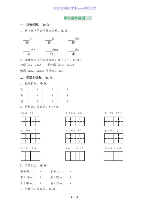 (3套含答案)部编版小学语文一年级下册期末测试卷