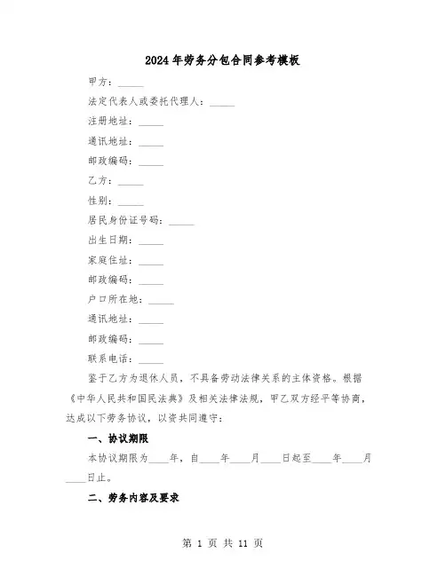 2024年劳务分包合同参考模板（三篇）
