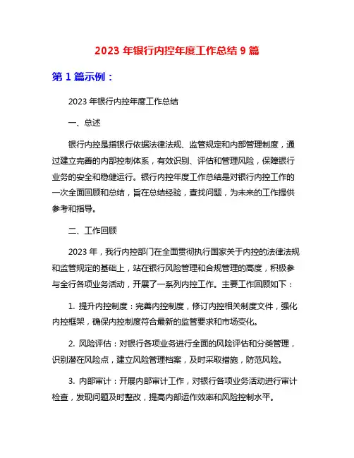 2023年银行内控年度工作总结9篇