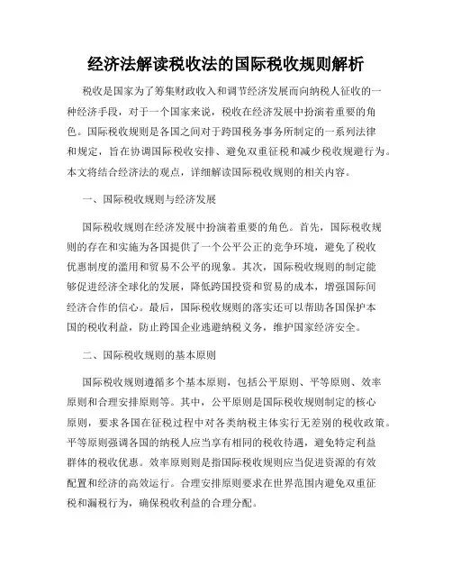 经济法解读税收法的国际税收规则解析