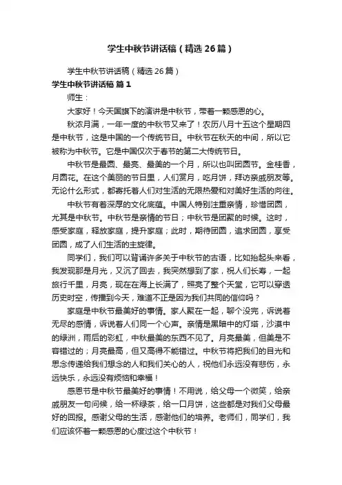 学生中秋节讲话稿(精选26篇)