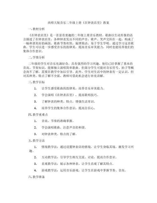 西师大版音乐二年级上册《在钟表店里》教案