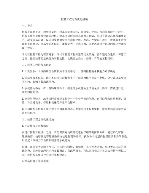 桩基工程方案优化措施