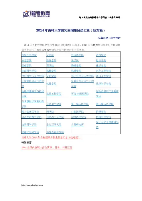 2014年吉林大学研究生招生目录汇总(校对版)
