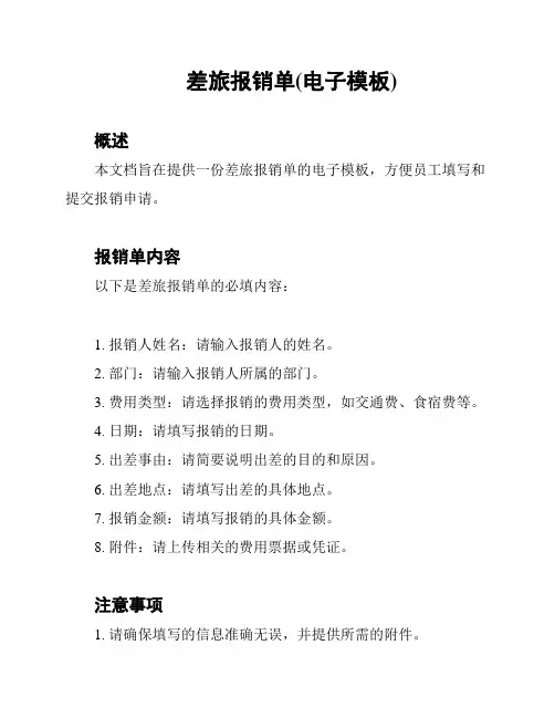 差旅报销单(电子模板)
