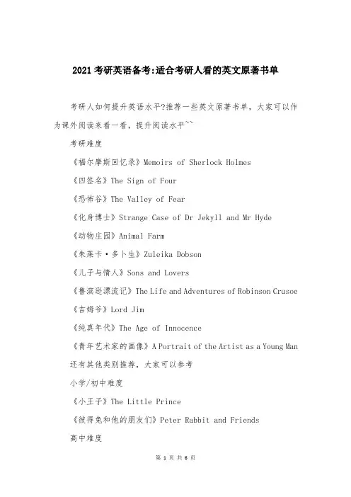 2021考研英语备考-适合考研人看的英文原著书单