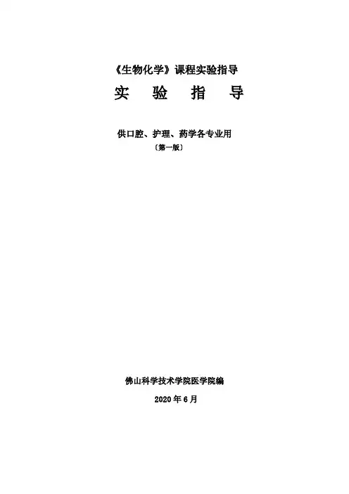 《生物化学》课程实验指导