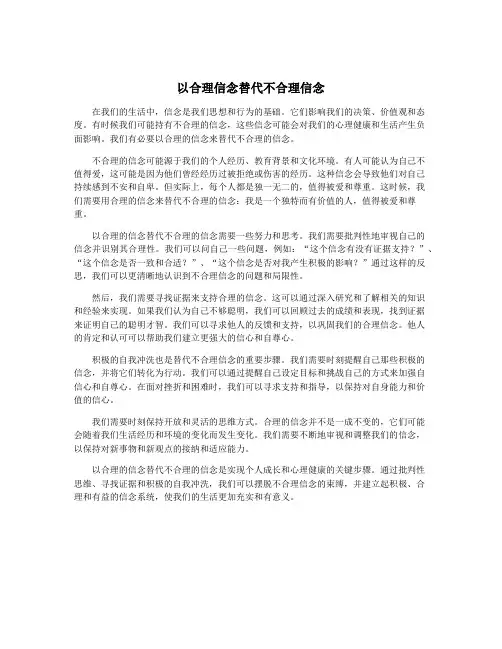 以合理信念替代不合理信念