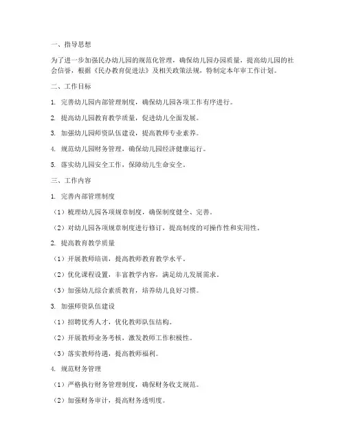 民办幼儿园年审工作计划