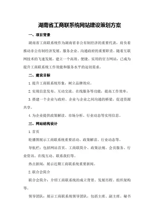 湖南省工商联系统网站建设策划方案策划方案