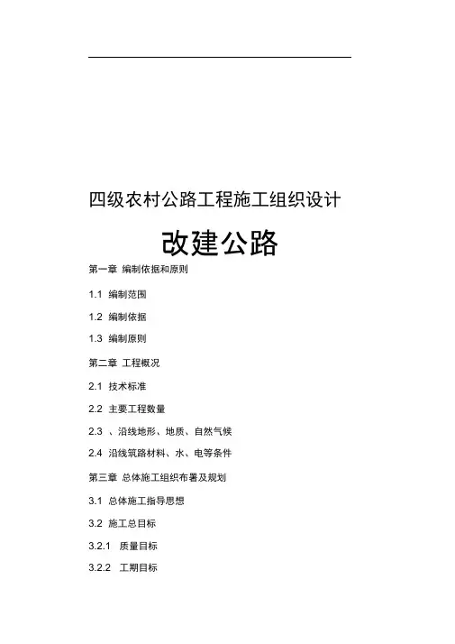 四级农村公路工程施工设计方案改建公路