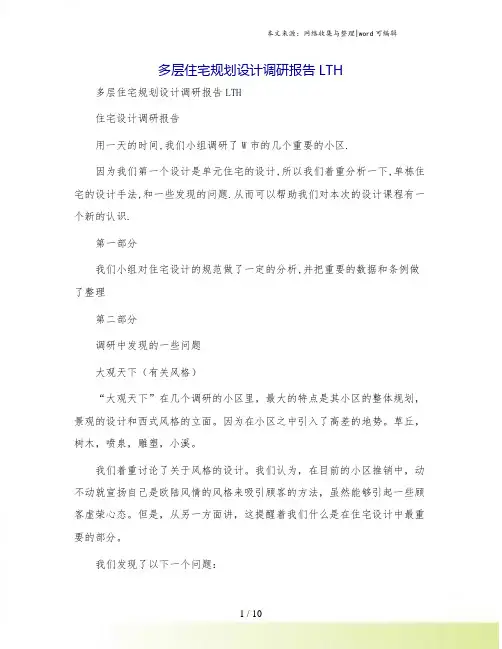 多层住宅规划设计调研报告LTH