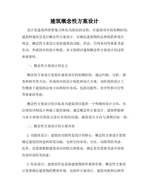 建筑概念性方案设计