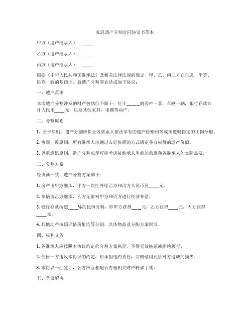 家庭遗产分割合同协议书范本