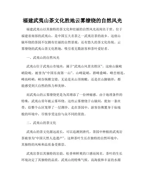 福建武夷山茶文化胜地云雾缭绕的自然风光