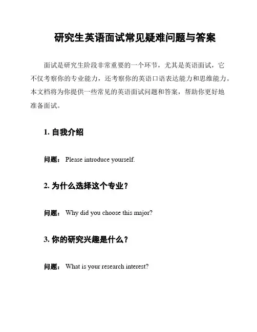 研究生英语面试常见疑难问题与答案