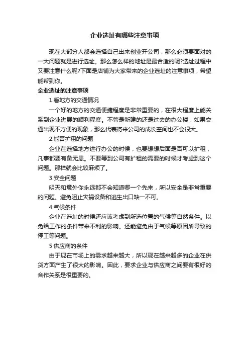 企业选址有哪些注意事项