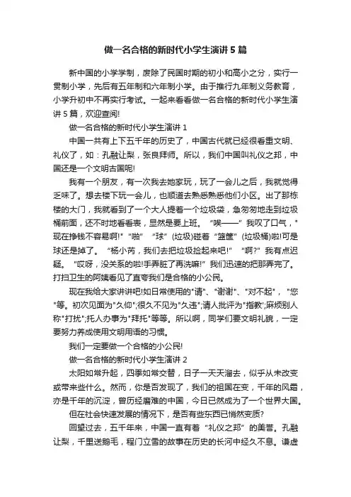 做一名合格的新时代小学生演讲5篇